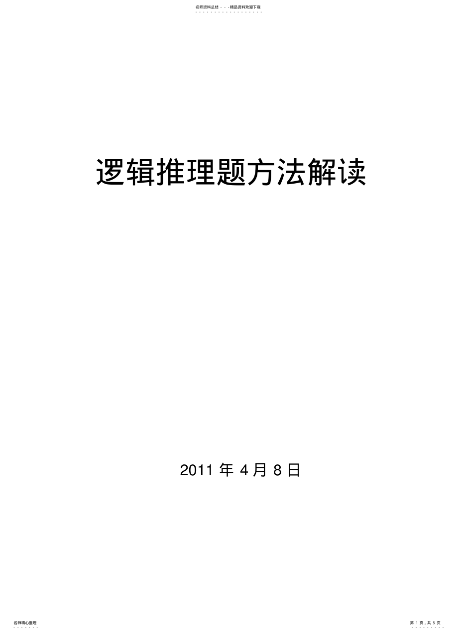 2022年逻辑推理题 .pdf_第1页