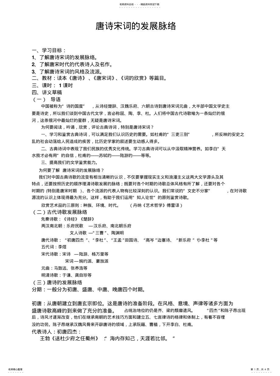 2022年唐诗宋词的发展脉络知识 .pdf_第1页