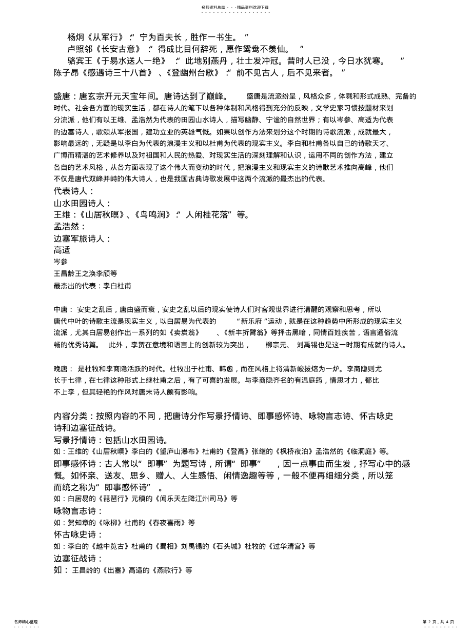 2022年唐诗宋词的发展脉络知识 .pdf_第2页