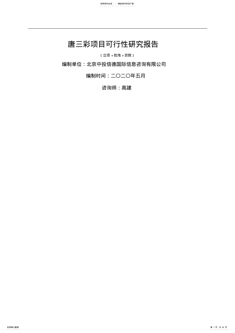 2022年唐三彩项目可行性研究报告 .pdf_第1页