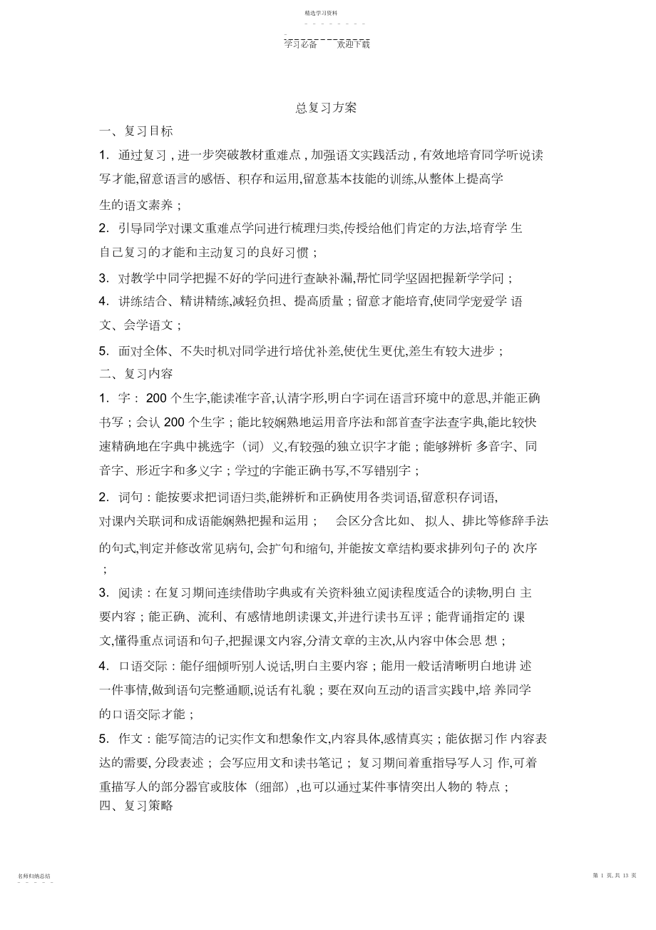 2022年四年级下册总复习计划.docx_第1页