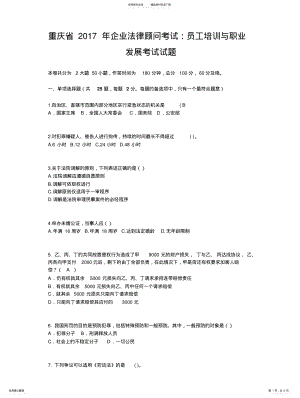 2022年重庆省企业法律顾问考试：员工培训与职业发展考试试题 2.pdf