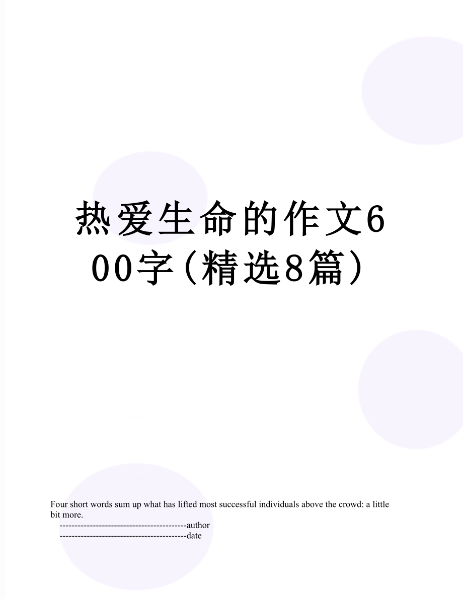 热爱生命的作文600字(精选8篇).doc_第1页