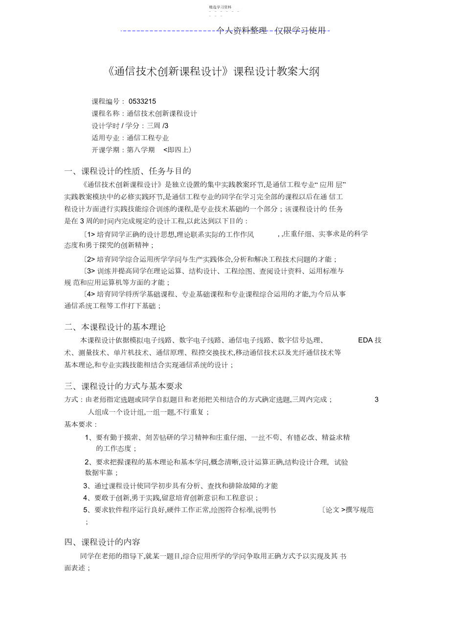 2022年通信技术创新课程方案大纲.docx_第1页