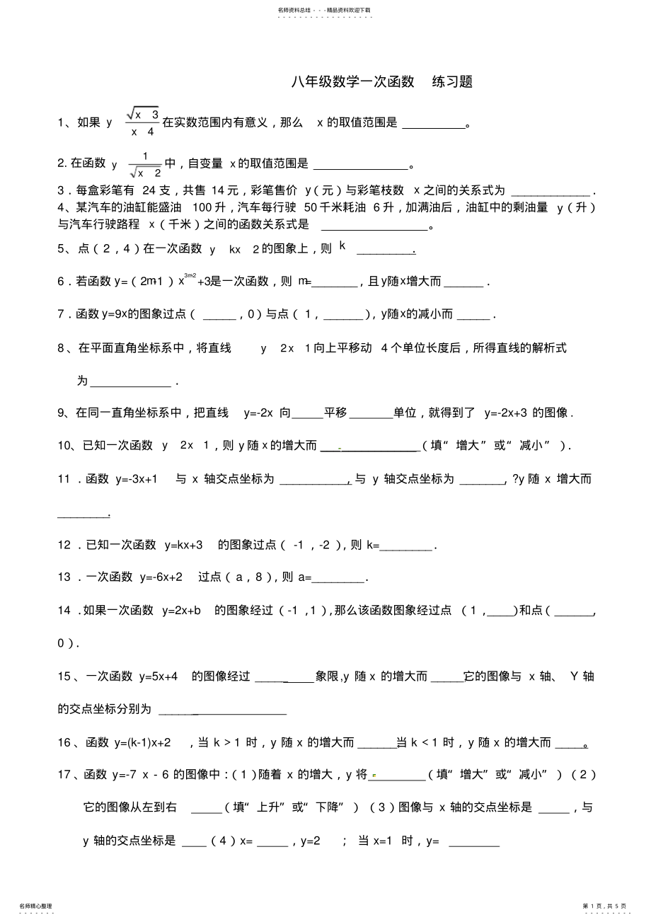 2022年八年级数学一次函数练习题 2.pdf_第1页