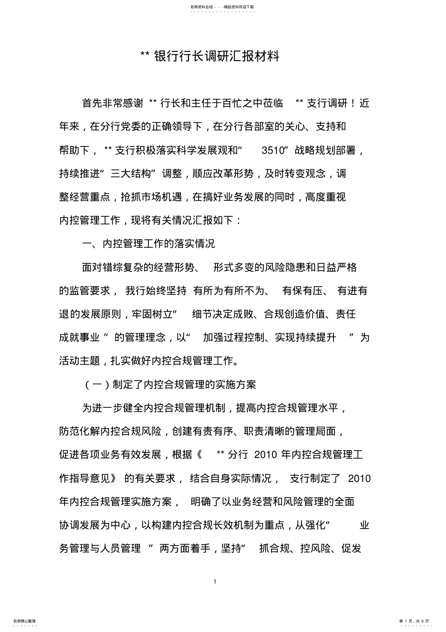 2022年银行行长调研汇报材料 .pdf_第1页