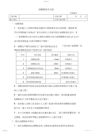 2022年铝模板施工技术交底.docx