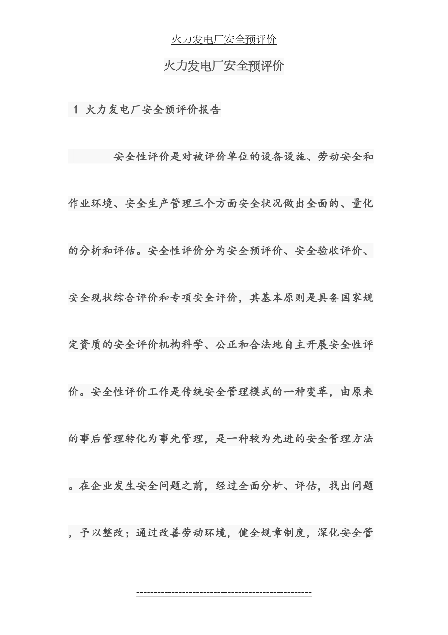 火力发电厂安全预评价.doc_第2页