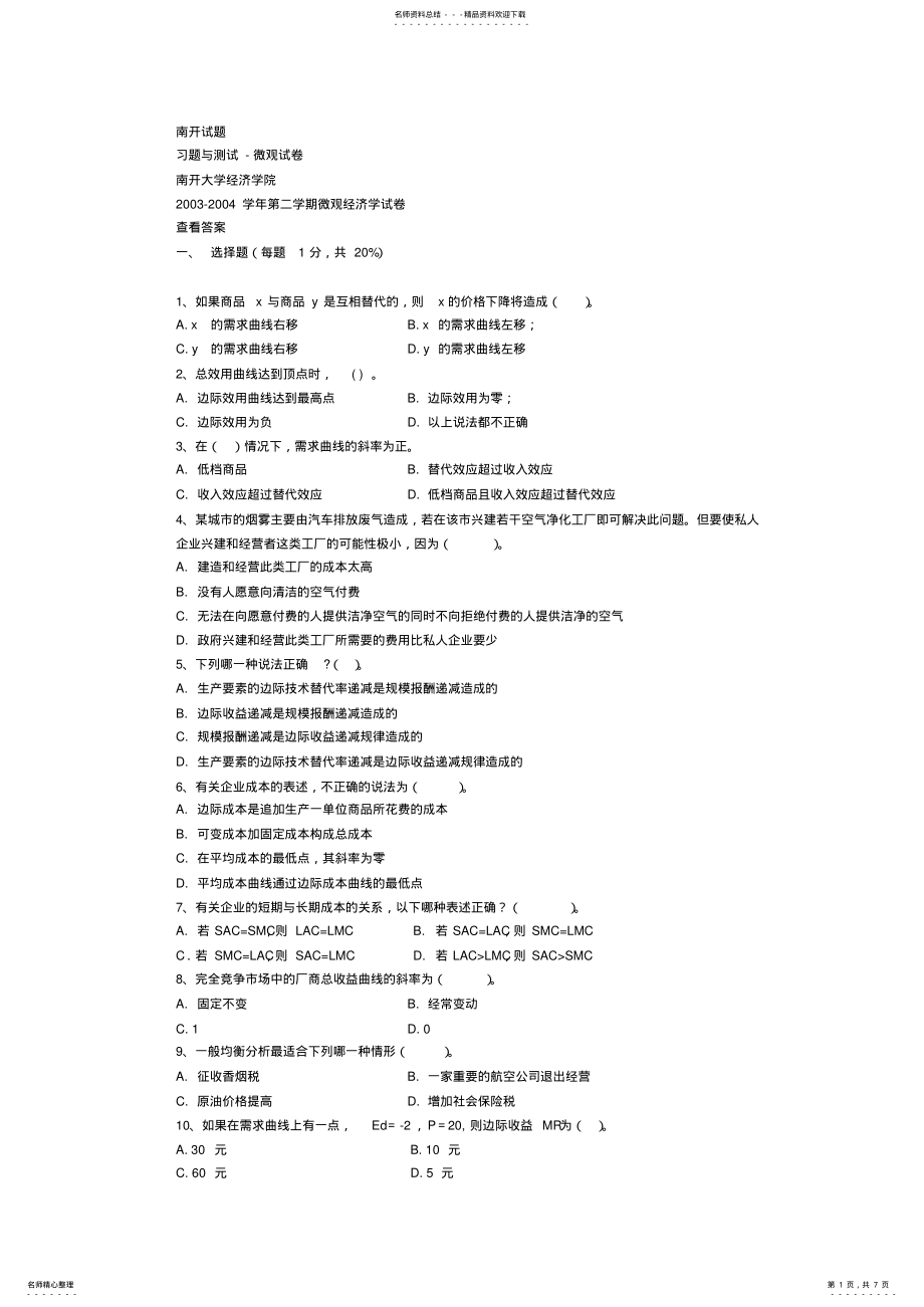 2022年南开大学微观宏观经济学试题及答案 .pdf_第1页