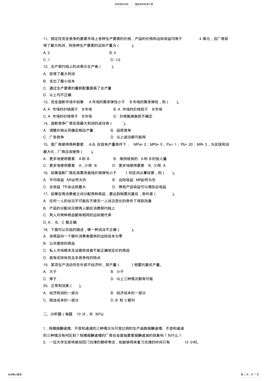 2022年南开大学微观宏观经济学试题及答案 .pdf_第2页