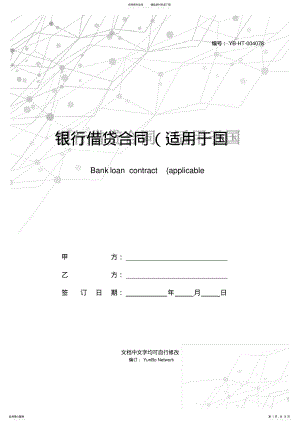 2022年银行借贷合同 .pdf