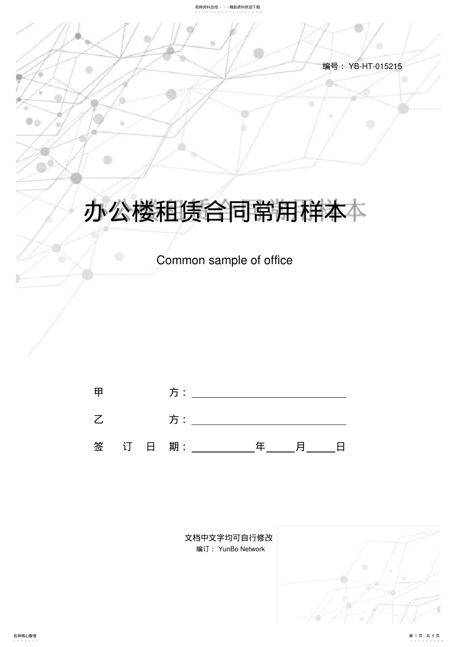 2022年办公楼租赁合同常用样本 .pdf_第1页