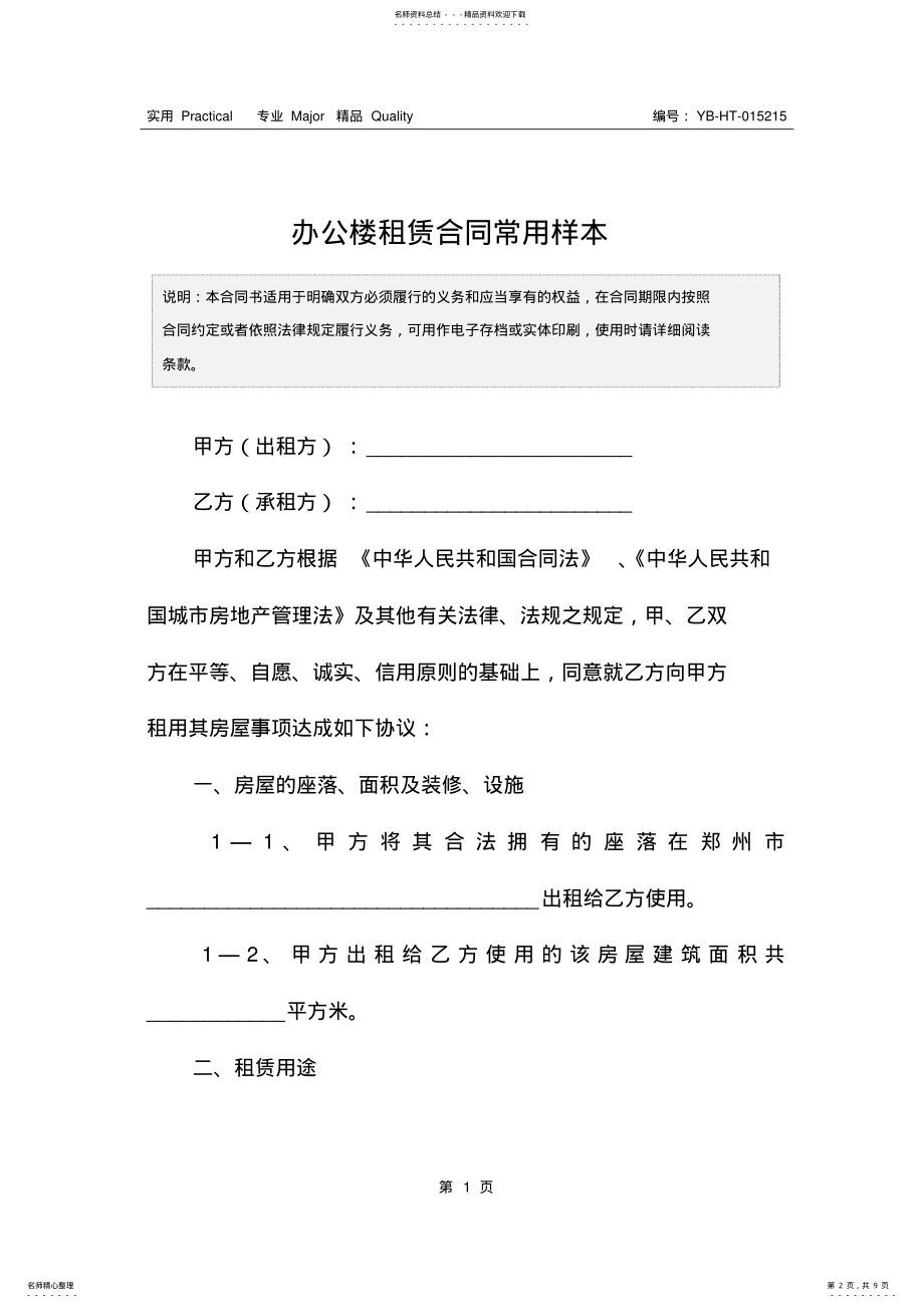 2022年办公楼租赁合同常用样本 .pdf_第2页