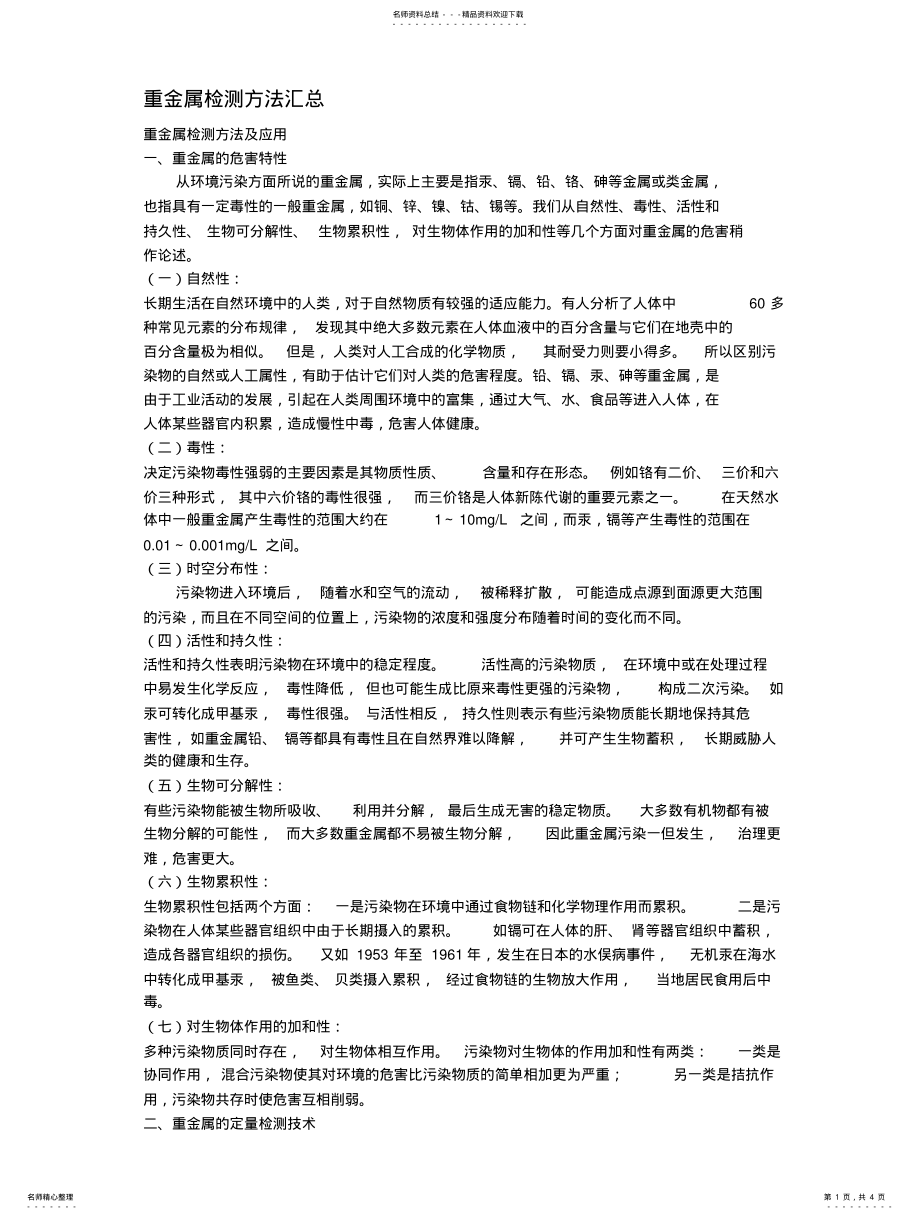 2022年重金属检测方法汇总 .pdf_第1页