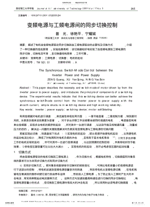 2022年变频电源与工频电源间的同步切换控制 .pdf