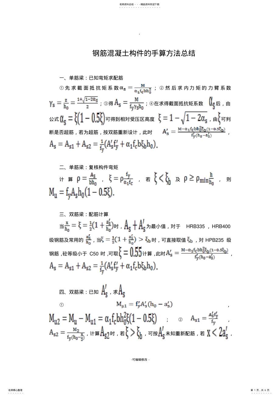 2022年钢筋混凝土构件的配筋手算方法总结 .pdf_第1页