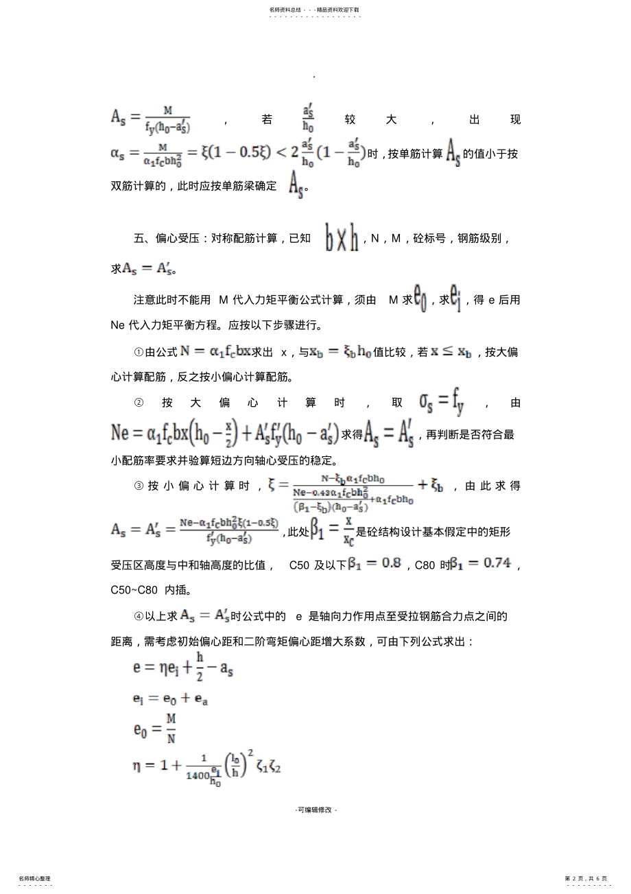 2022年钢筋混凝土构件的配筋手算方法总结 .pdf_第2页