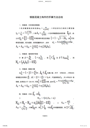 2022年钢筋混凝土构件的配筋手算方法总结 .pdf