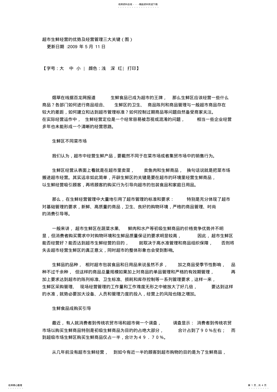 2022年超市生鲜经营的优势及经营管理三大关键 2.pdf_第1页