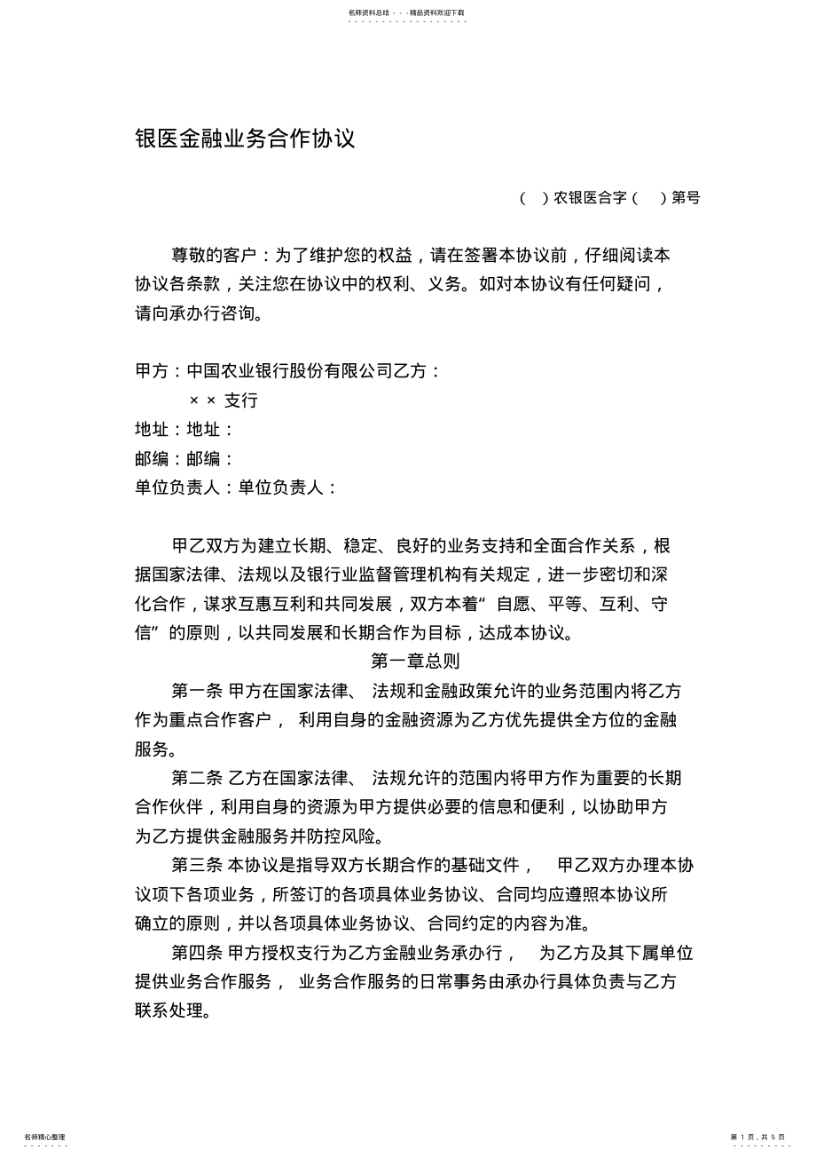 2022年农业银行银医金融业务合作协议书 2.pdf_第1页