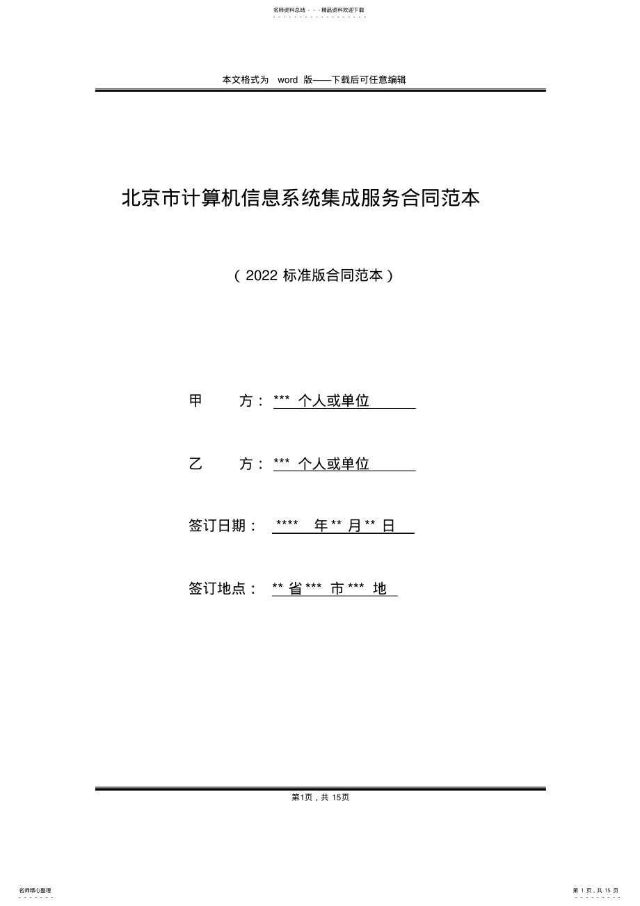 2022年北京市计算机信息系统集成服务合同范本 .pdf_第1页