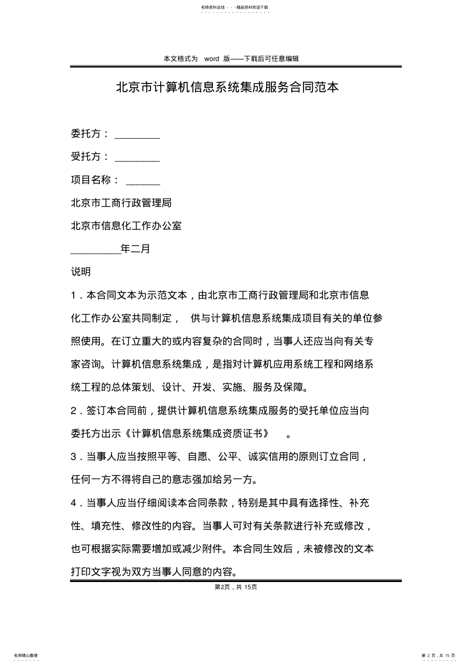 2022年北京市计算机信息系统集成服务合同范本 .pdf_第2页