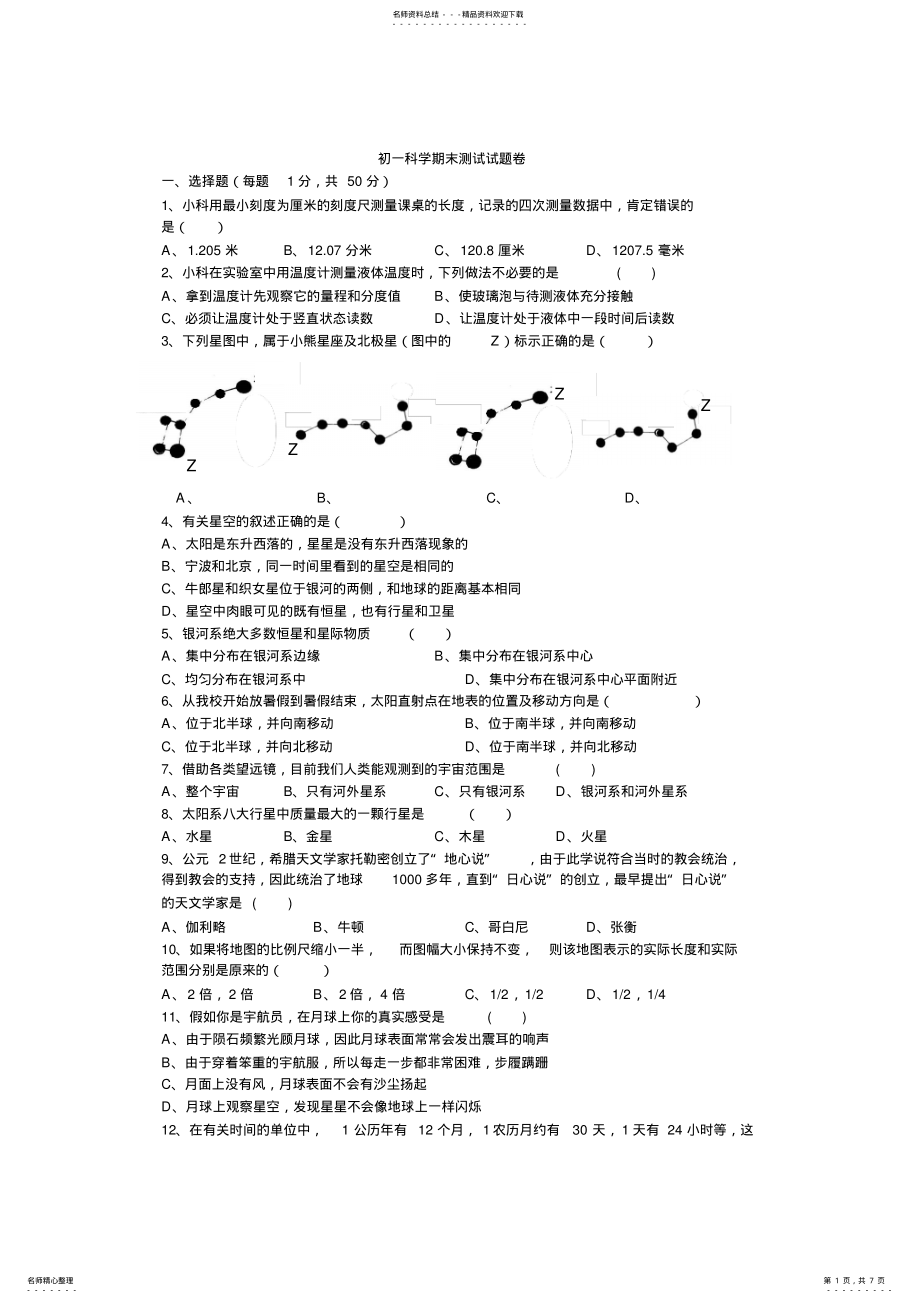 2022年初一上册科学期末试题 .pdf_第1页