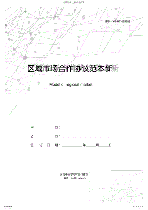 2022年区域市场合作协议范本新 .pdf