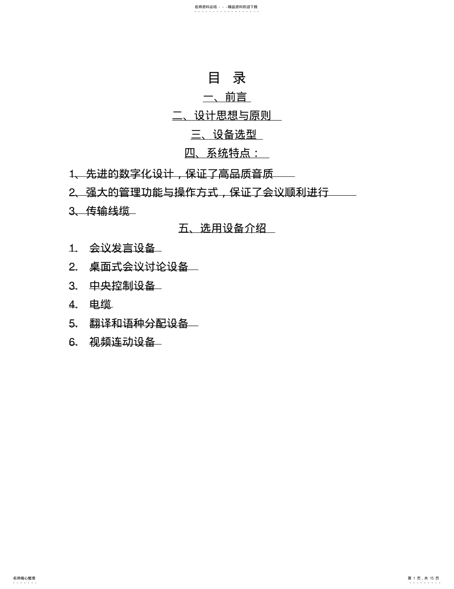 2022年同声传译会议系统设计方案 .pdf_第1页