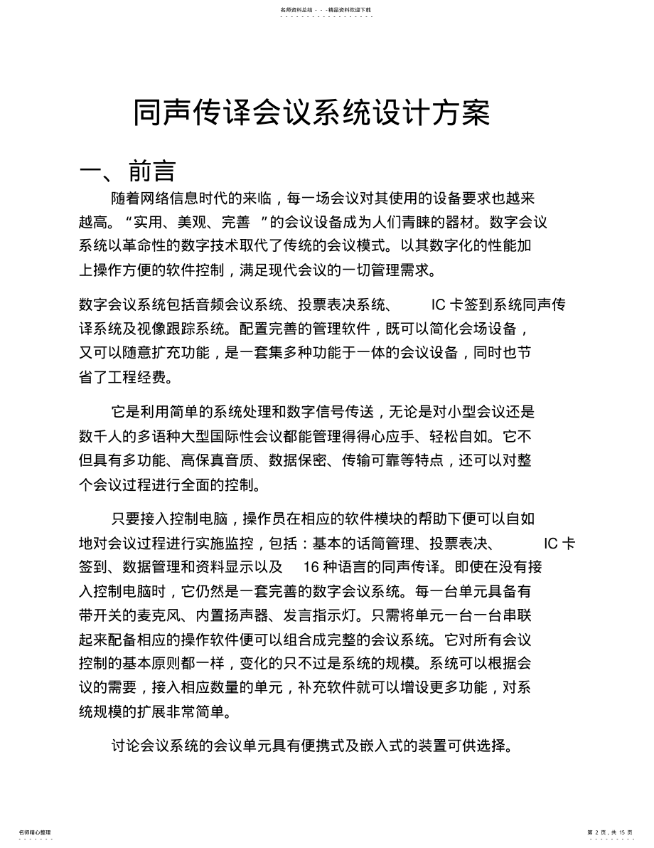 2022年同声传译会议系统设计方案 .pdf_第2页