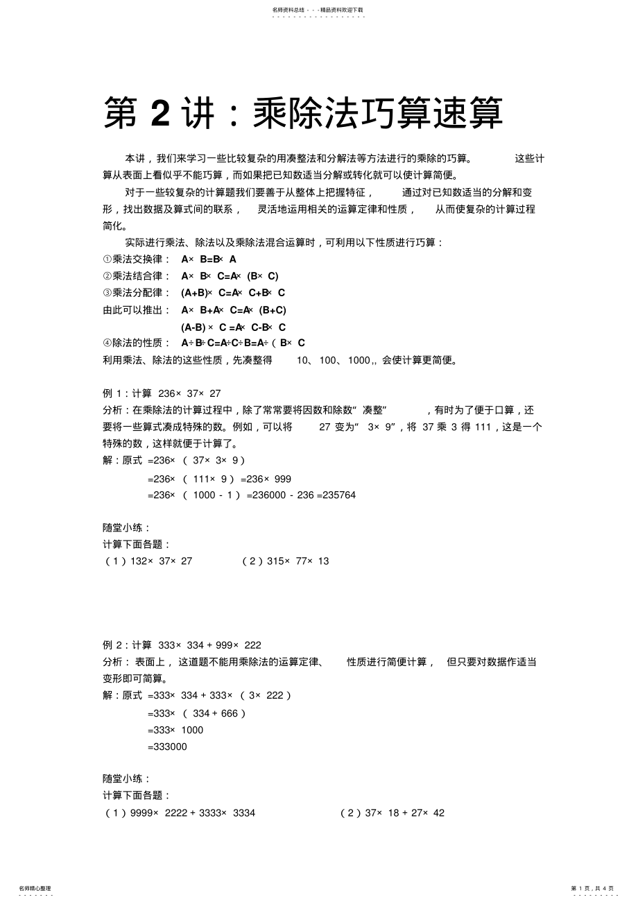 2022年四年级乘法除法速算巧算 .pdf_第1页