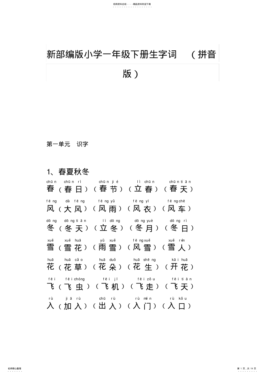 2022年部编版小学一年级下册生字词 .pdf_第1页