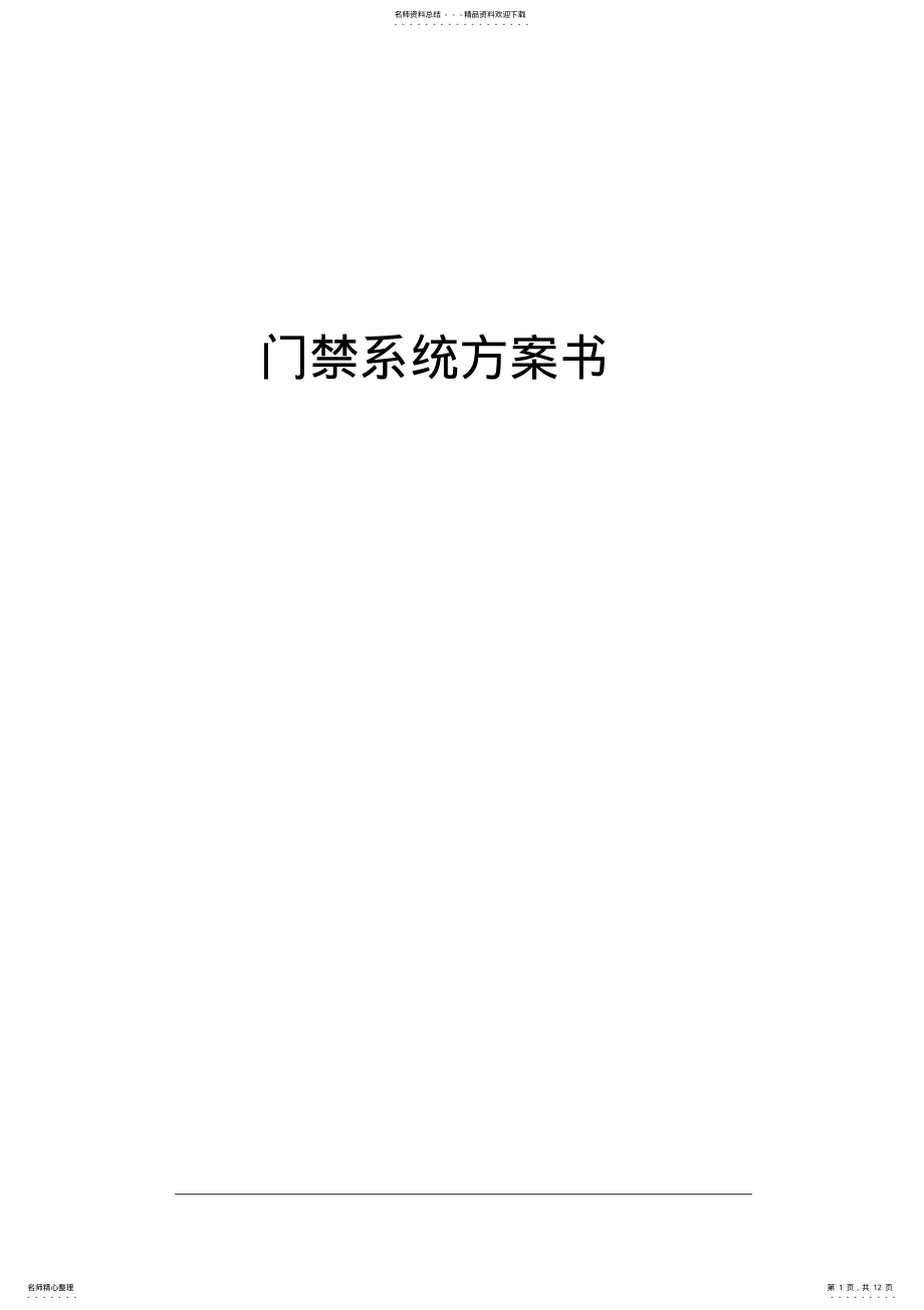 2022年门禁系统标准方案 .pdf_第1页