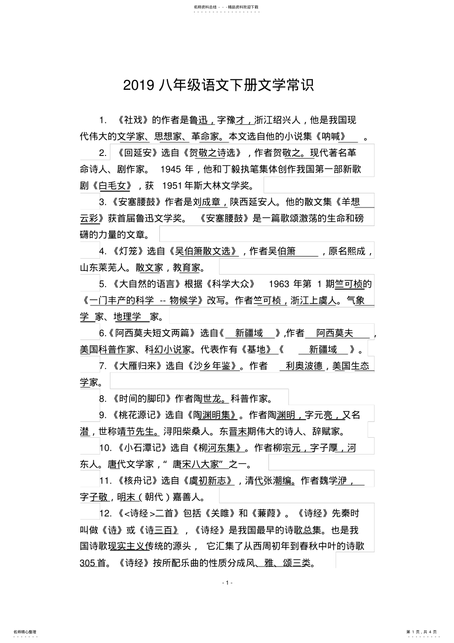 2022年八年级语文下册文学常识 .pdf_第1页