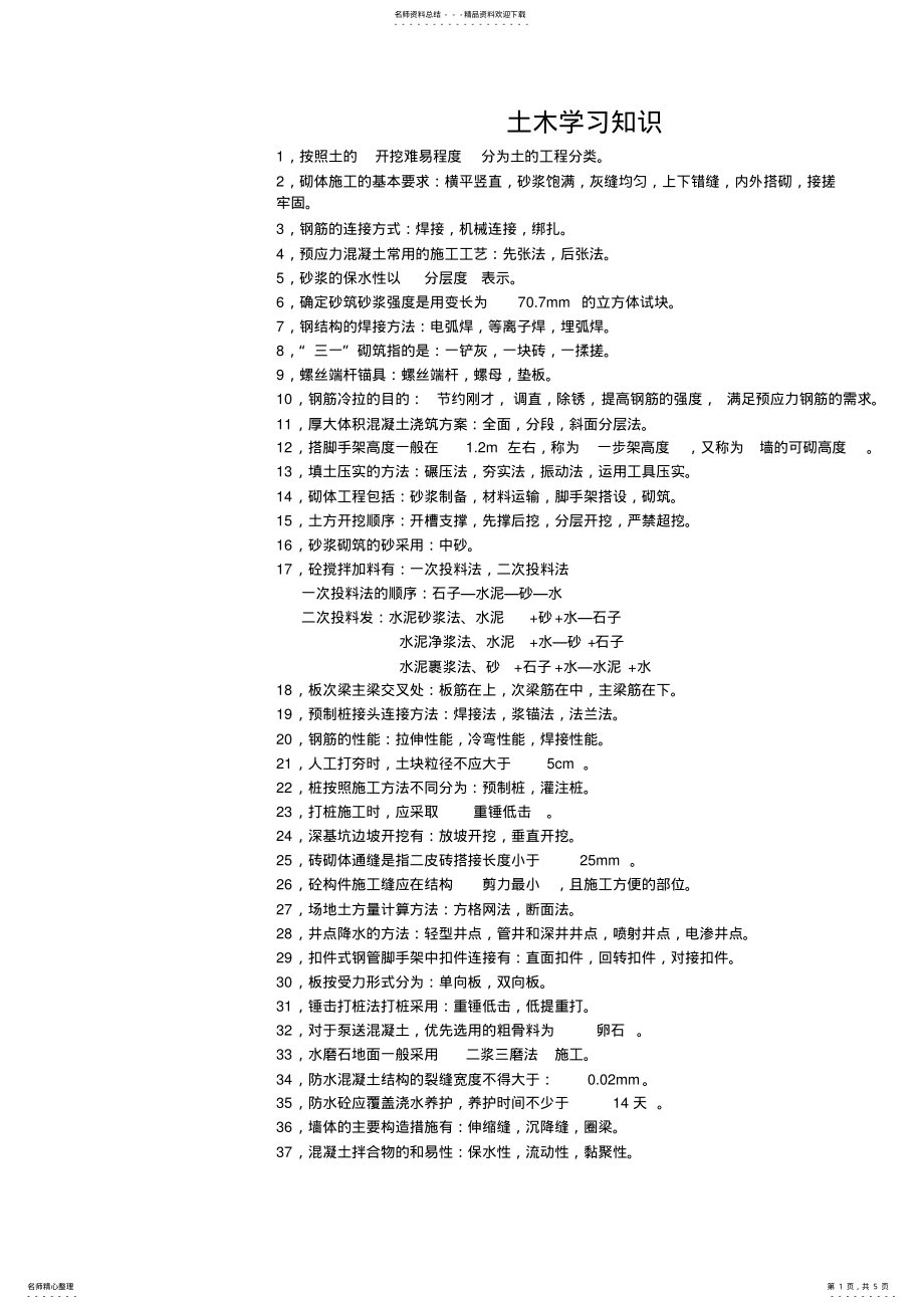 2022年土木基础知识点 .pdf_第1页