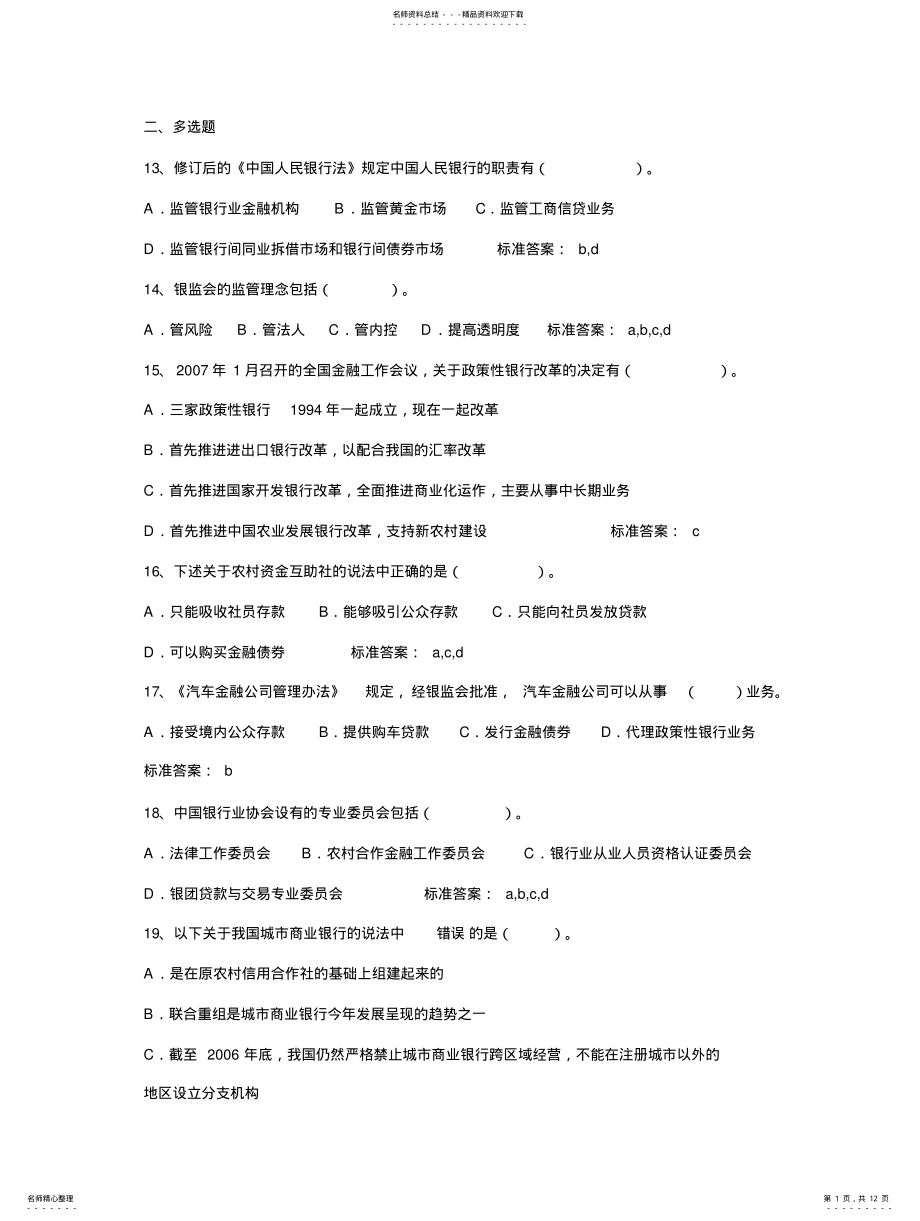 2022年银行从业资格考试-公共基础多选题 .pdf_第1页