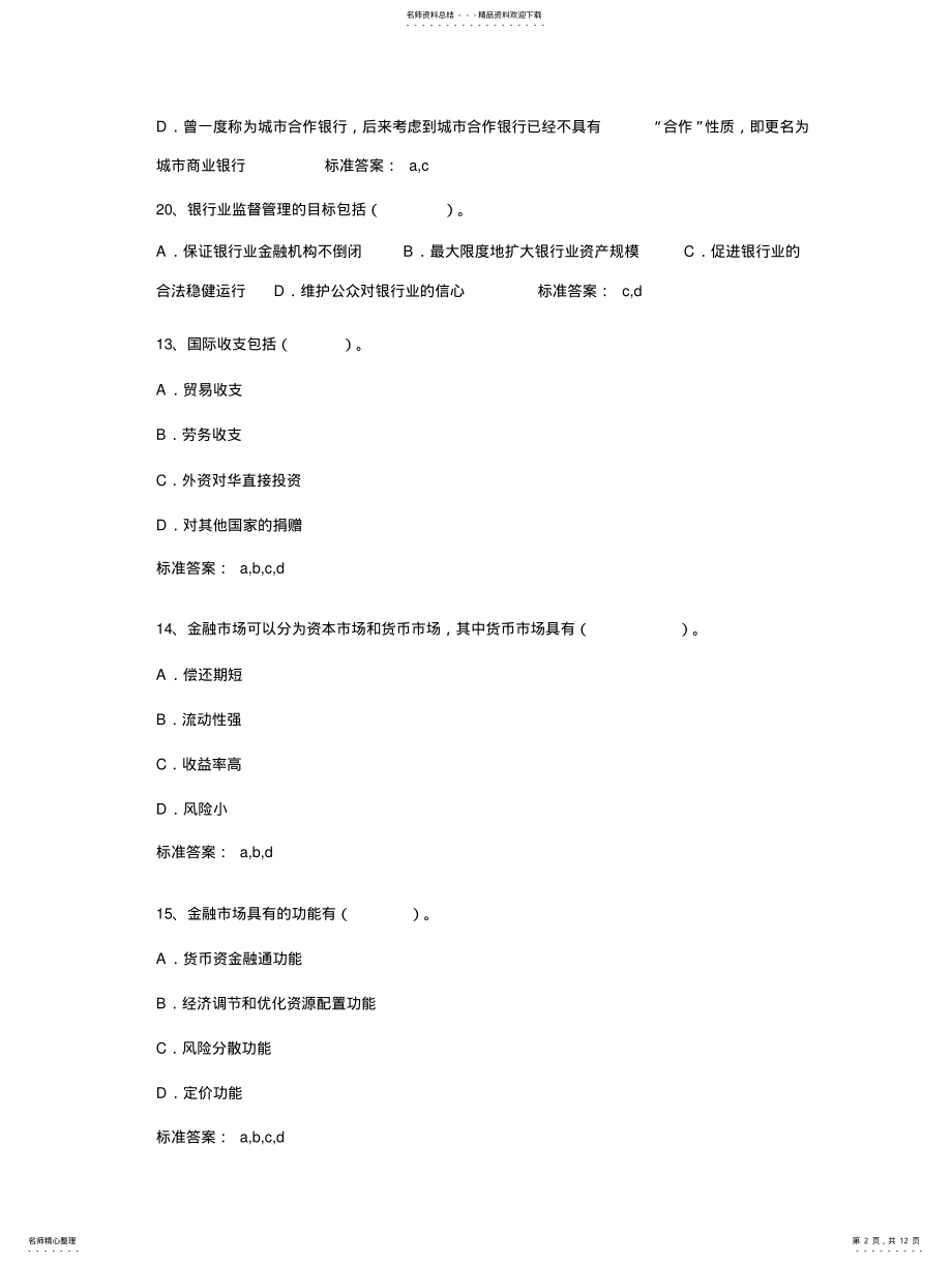 2022年银行从业资格考试-公共基础多选题 .pdf_第2页