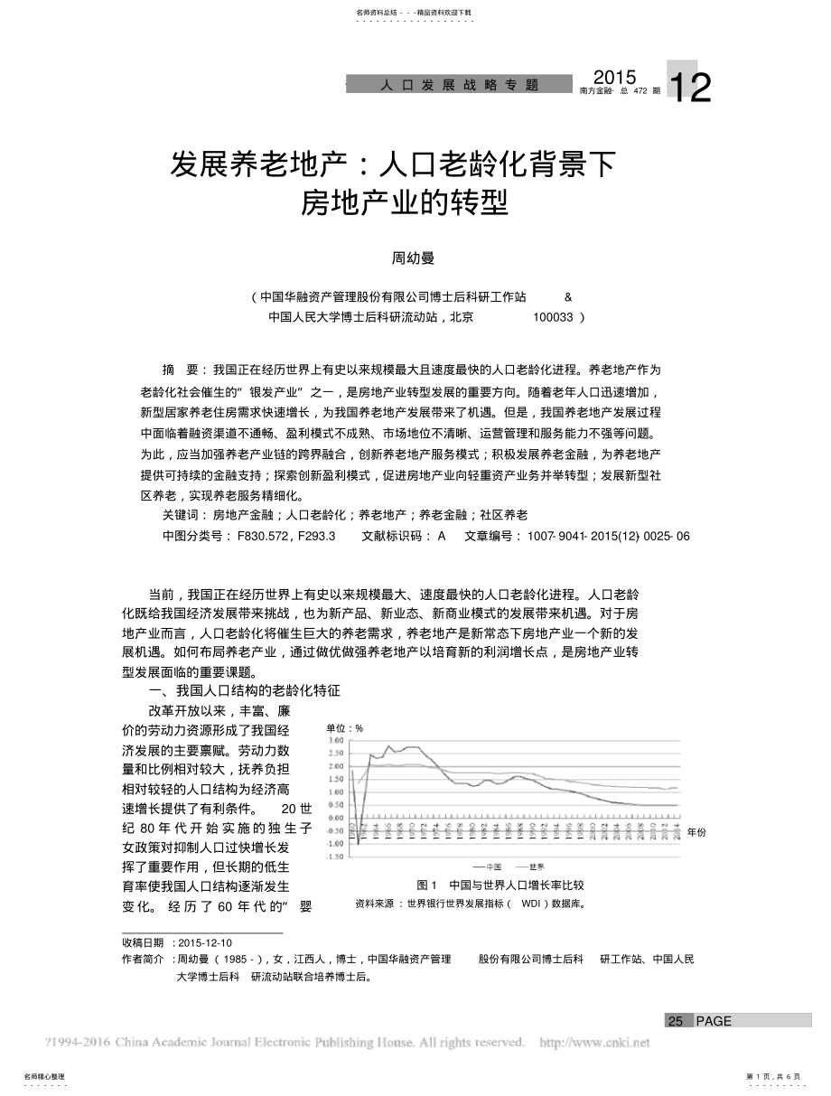 2022年发展养老地产_人口老龄化背景下房地产业的转型_周幼曼 .pdf_第1页