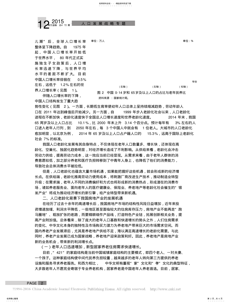 2022年发展养老地产_人口老龄化背景下房地产业的转型_周幼曼 .pdf_第2页