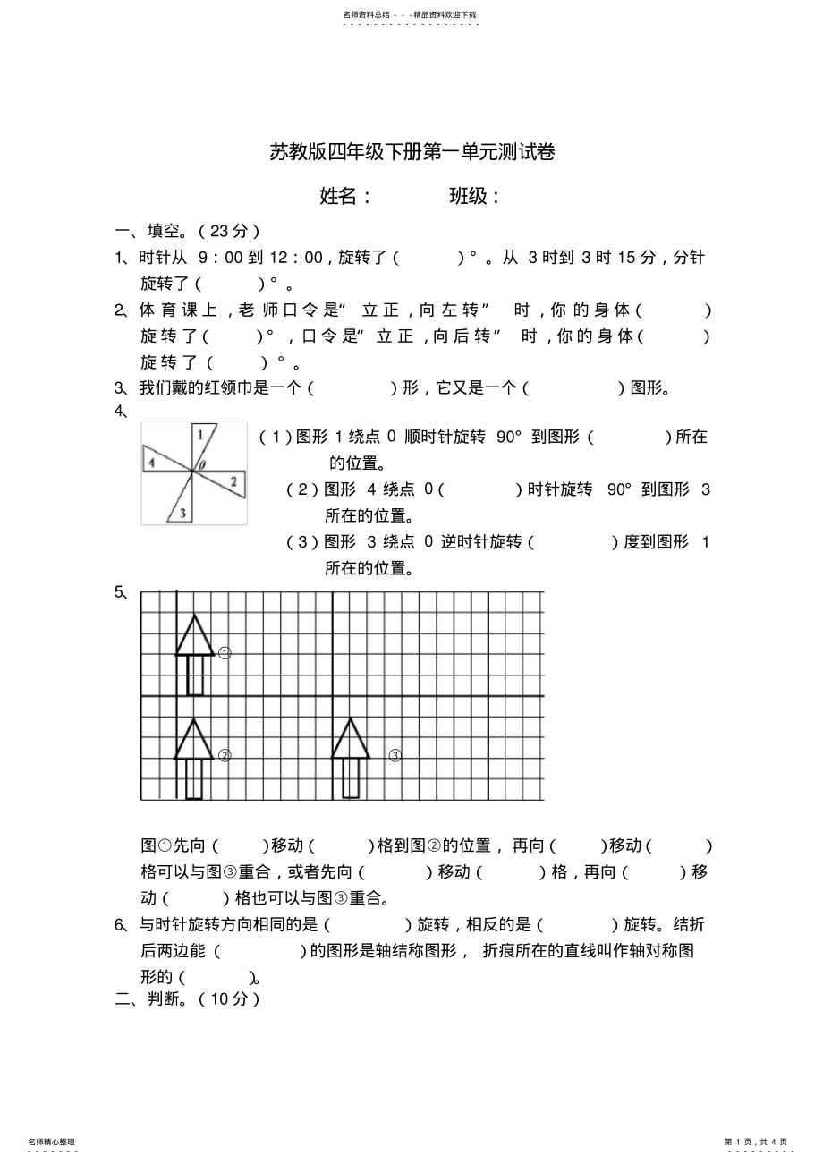 2022年四年级下第一单元平移、旋转和轴对称单元试卷 .pdf_第1页