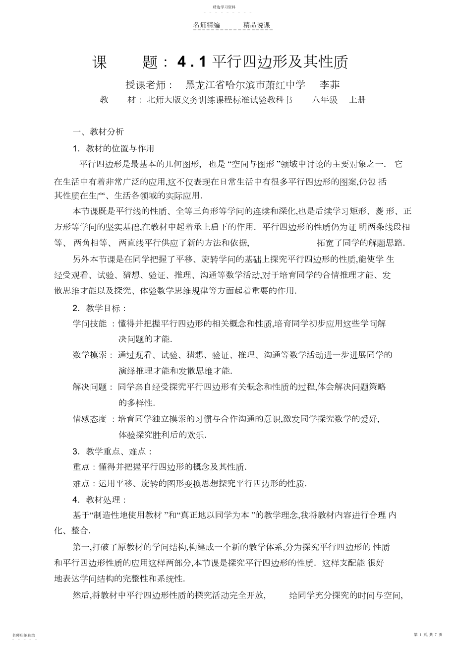 2022年北师大版八年级上册说课稿平行四边形及其性质.docx_第1页