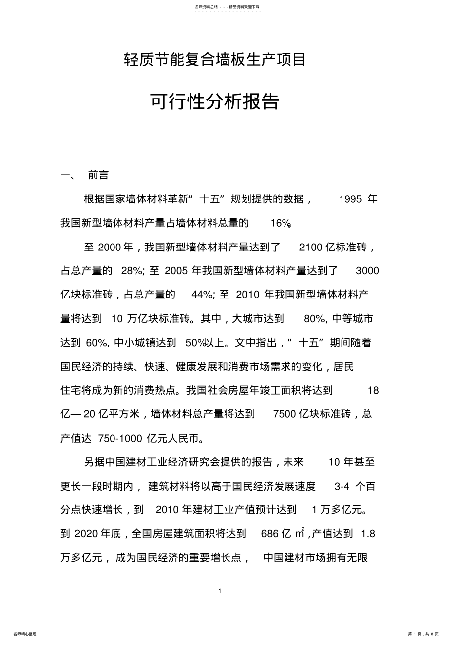 2022年轻质节能复合墙板生产项目可行性分析报告 .pdf_第1页