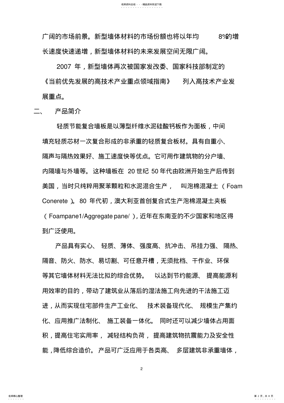 2022年轻质节能复合墙板生产项目可行性分析报告 .pdf_第2页