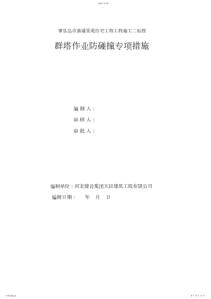 2022年超高层建筑施工塔吊使用安全管理专项技术方案.docx