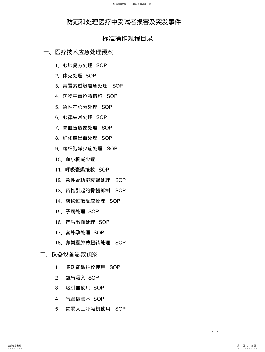 2022年防范和处理医疗中受试者损害及突发事件 .pdf_第1页