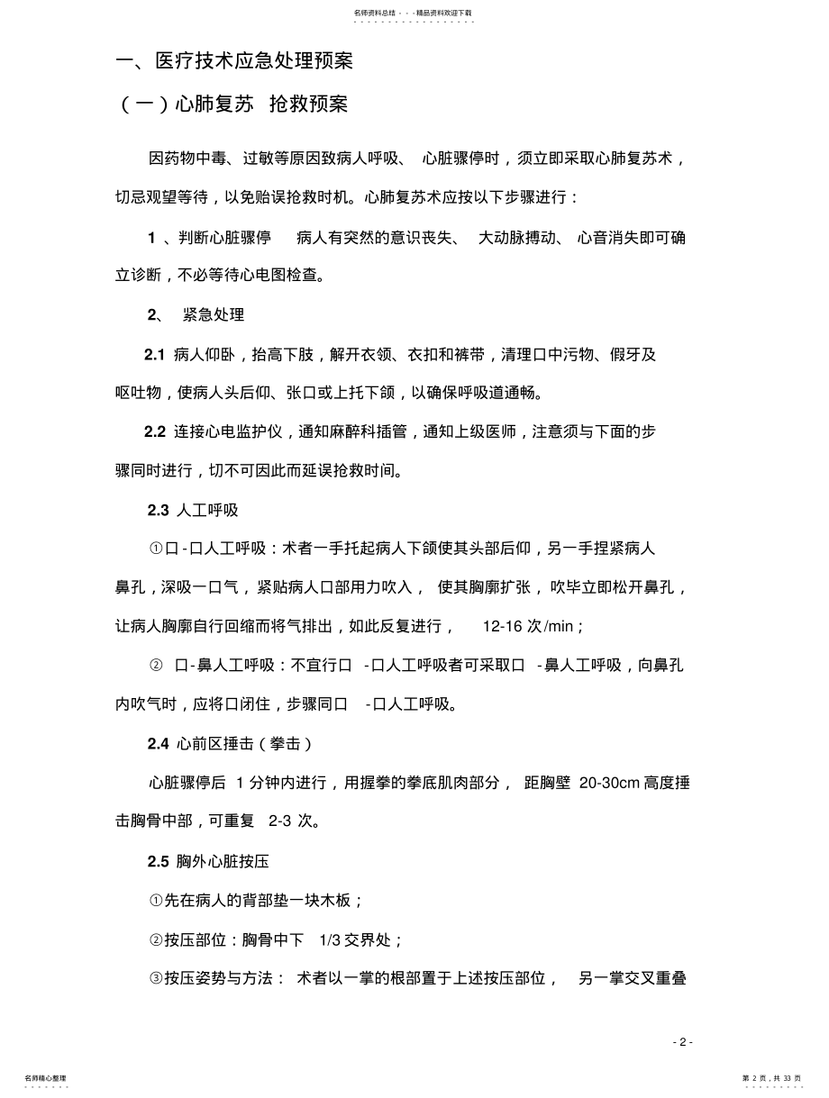 2022年防范和处理医疗中受试者损害及突发事件 .pdf_第2页