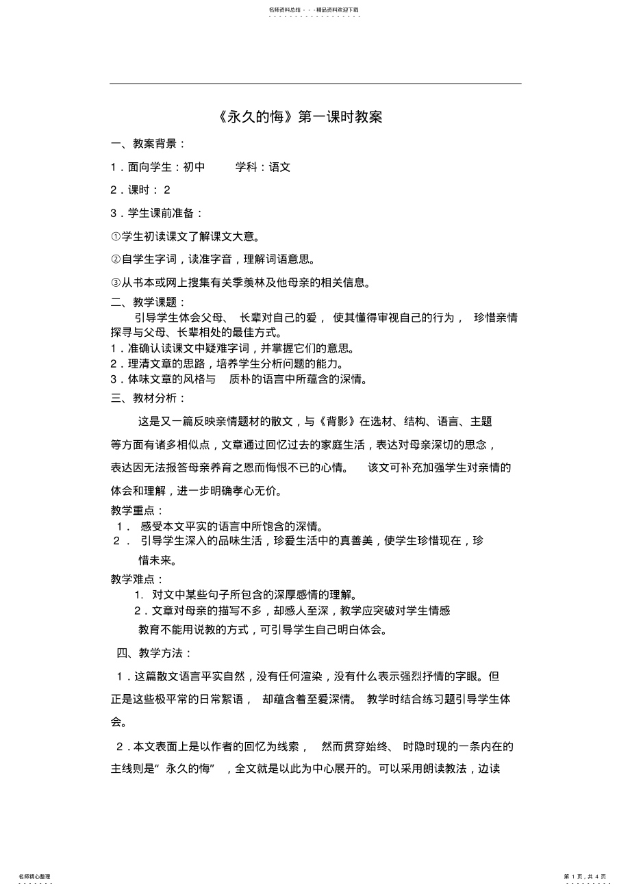 2022年初中语文《永久的悔》教案 .pdf_第1页