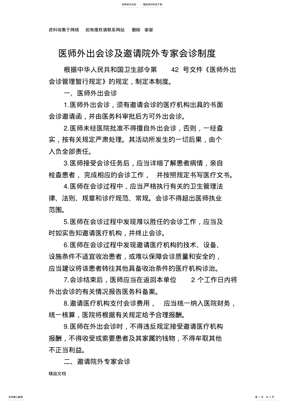 2022年医师外出会诊及邀请院外专家会诊制度 .pdf_第1页