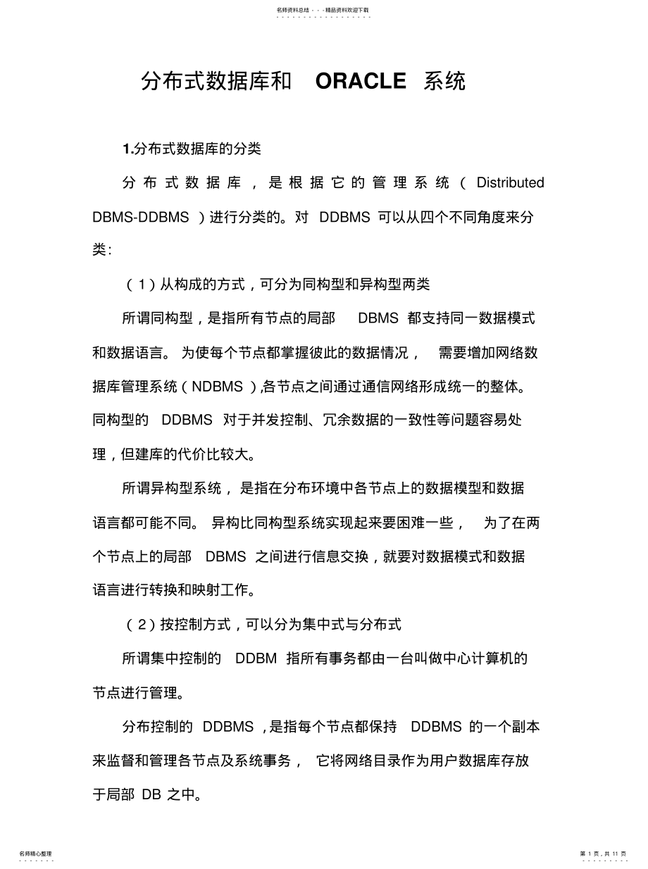 2022年分布式数据库和ORACLE系统 .pdf_第1页