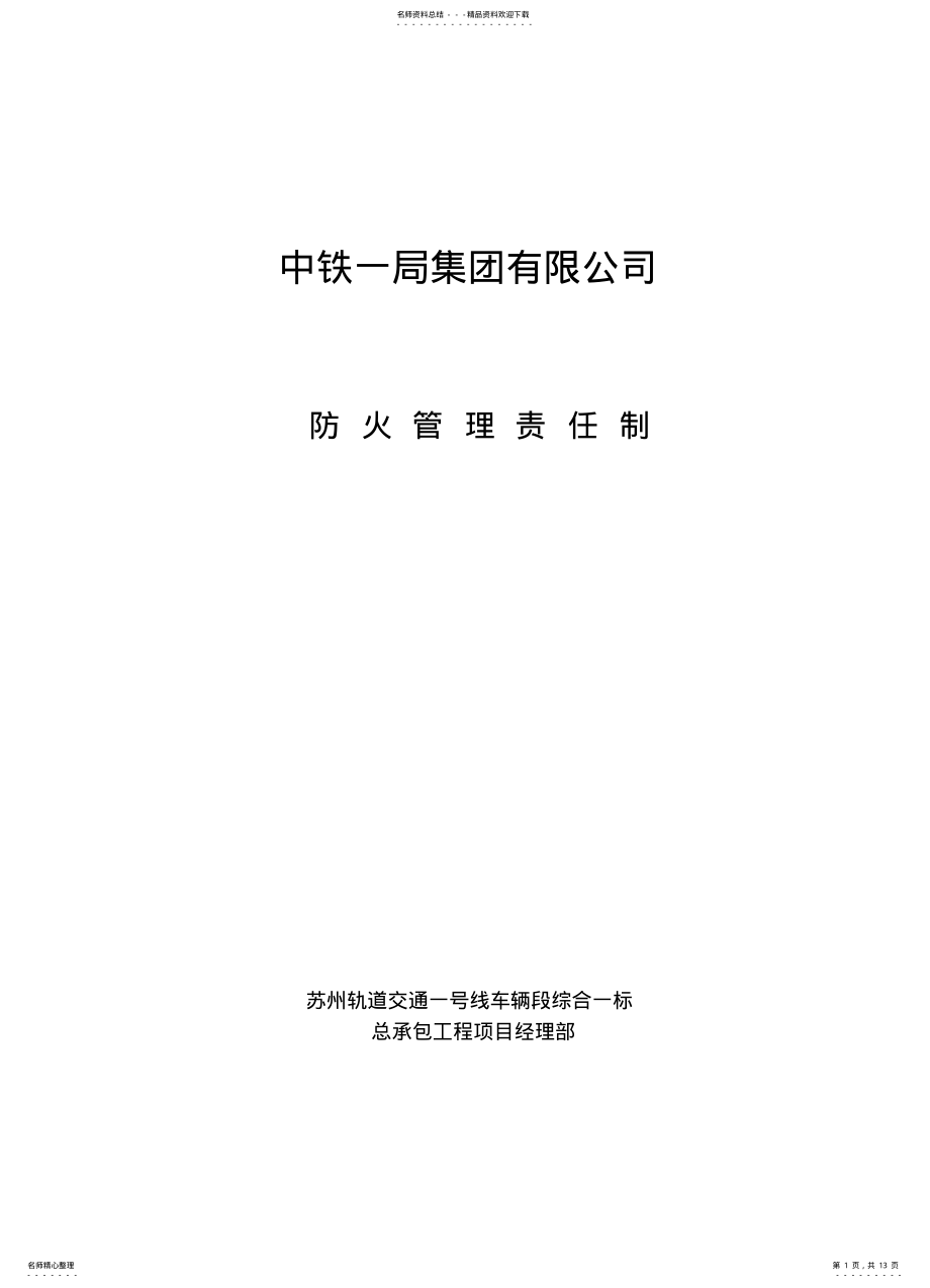 2022年防火管理责任制 .pdf_第1页